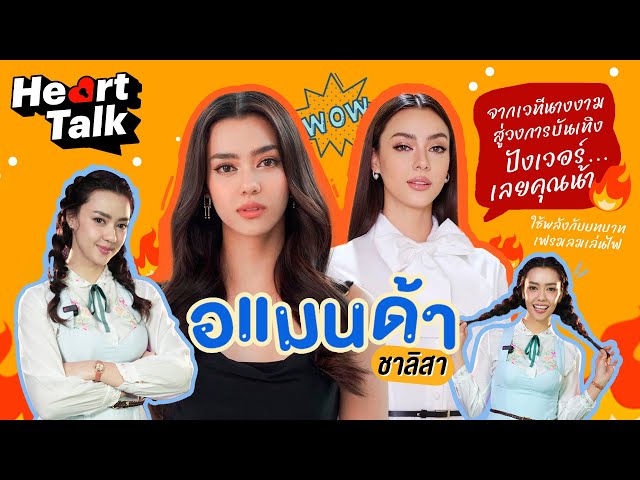 อแมนด้า นางเอกเบอร์ใหม่ของช่อง 3  หนูทุ่มสุดใจกับทุกบทบาท  Heart Talk  EP.16 | 3Plus