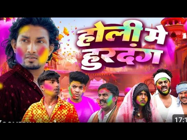 Holi me huradang manimeraj comedy होली में हुदंग मनिमेराज कोमेडी