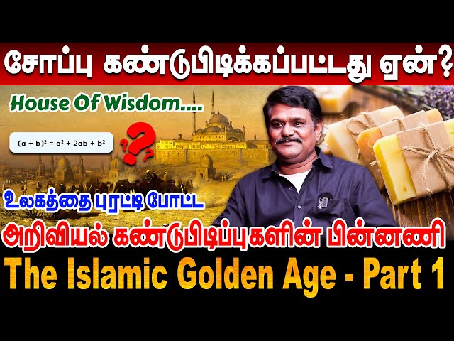 உலகத்தை புரட்டி போட்ட அறிவியல் கண்டுபிடிப்புகளின் பின்னணி 💥 Krishnavel   Islamic Golden Age Tamil