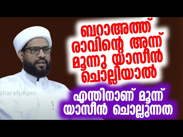 ബറാഅത്ത് രാവിൻറെ അന്ന് മൂന്നു യാസീൻ ചൊല്ലിയാൽ Shafi Saqafi Mundambra New Speech 2025 barath ravu