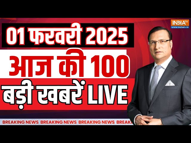 Aaj Ki Taaza Khabar : Budget 2025 | PM Modi | Mahakumbh 2025 | Delhi Election 2025 | Sonia Gandhi