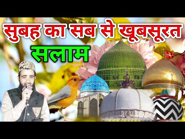 मुस्तफ़ा ﷺ जाने रहमत सलाम 🌟 Durud o Salam 🌟 सुबह का खूबसूरत सलाम ✨ Assalat O Wassalam ✨ Epsod 121