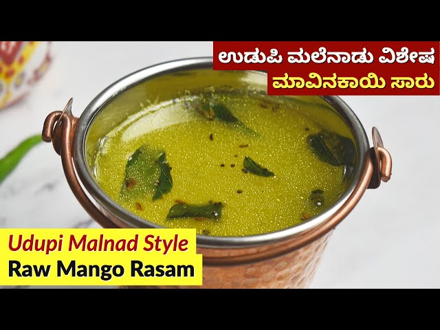 ಮಲೆನಾಡು ಉಡುಪಿ ಸ್ಪೆಷಲ್ ಮಾವಿನಕಾಯಿ ಸಾರು । Appe Saaru | Mavinakayi Saaru in Kannada | Raw Mango Rasam