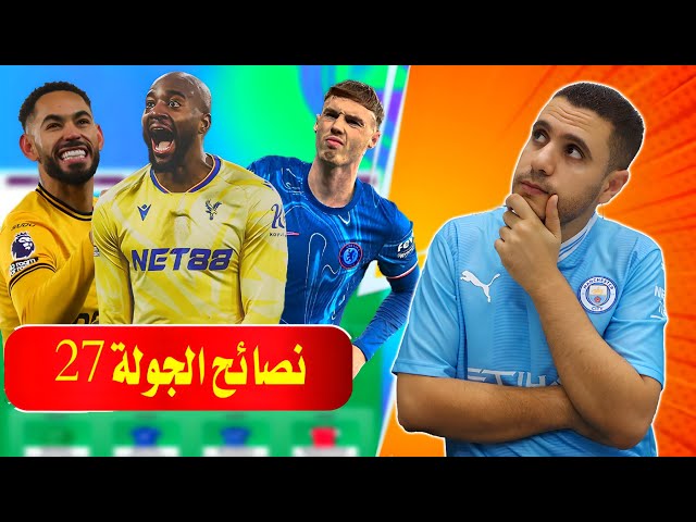 فانتازي الدوري الانجليزي الجولة 27 🔥 اهم لاعب تشتريه ✅ نبيع بالمر 🙄 نصائح فانتازي الدوري الانجليزي