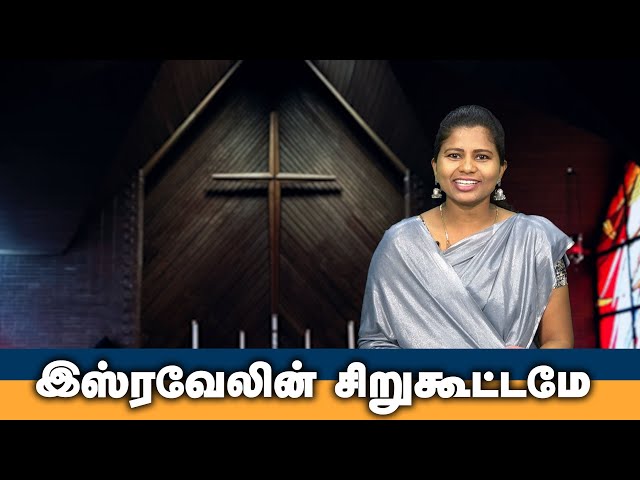 இஸ்ரவேலின் சிறுகூட்டமே | Tamil Christian Message | God's Word #christianmotivationspeech