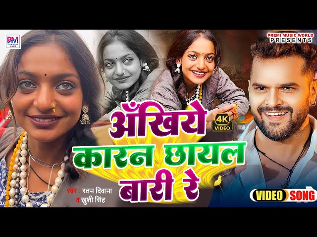 Monalisha Viral Girl | अँखिये कारन छायल बारी रे | Ratan Deewana | Khushi Singh | Khubsurat Ankhe