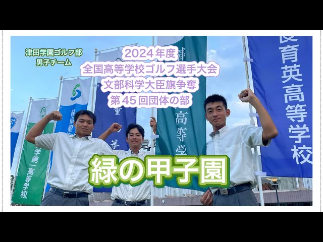 【緑の甲子園】2024 津田学園ゴルフ部　男子チーム！Ｓｋｙ presents2024年度全国高等学校ゴルフ選手権大会文部科学大臣旗争奪第45回団体の部