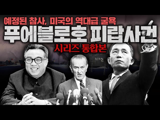 미국의 역대급 굴욕, 푸에블로호 피랍사건 몰아보기