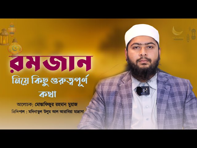 রমজান নিয়ে গুরুত্বপূর্ণ কিছু কথা | Ramadan | Mostafizur Rahman Muaz | Online Madrasha | New Video