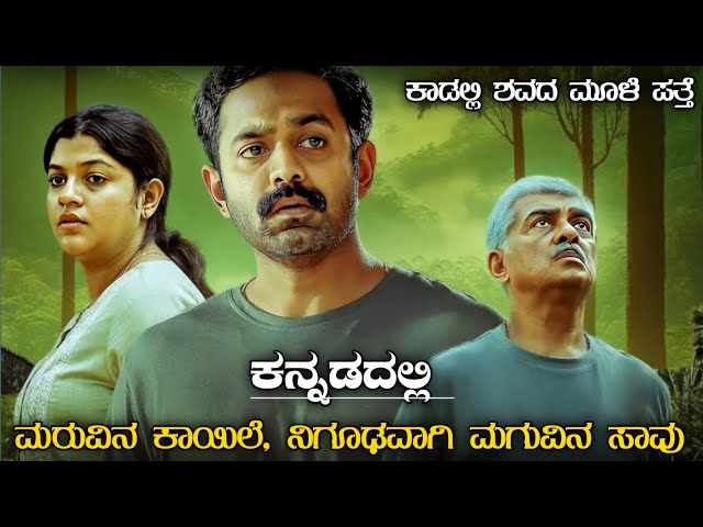 ನಿಗೂಢವಾಗಿ ಮಗುವಿನ ಸಾವು | Kishkindha Kaandam (2024) Thrilling Movie Explained in Kannada