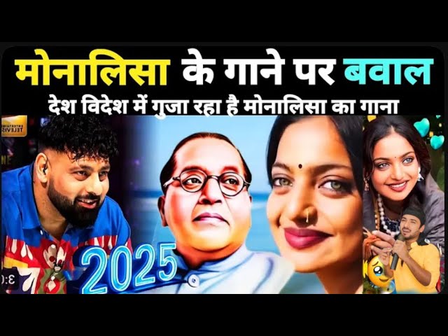 आइडल में मोनालिसा के इस गाना को सुनकर idol में मचा तहलका || monalisa