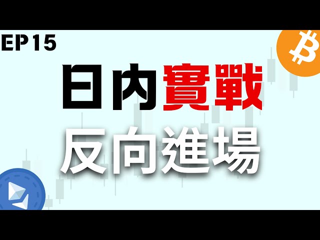 比特幣實盤戰法 反向進場 幣圈大神怎麼進場交易！ EP15日內/極短線交易 SMC/ICT進階概念 #btc #加密貨幣 #ict