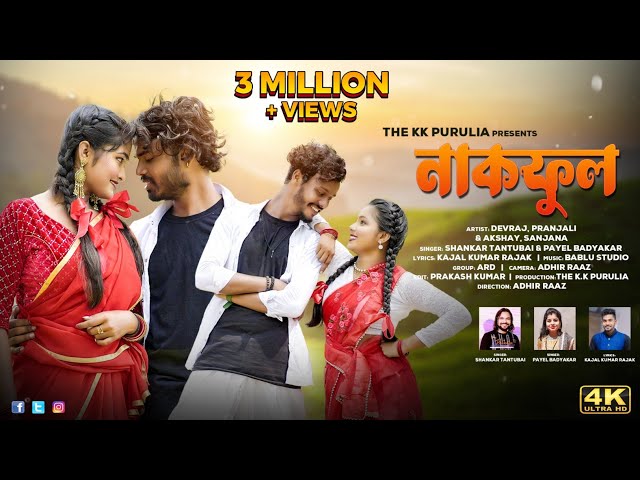 NAKFUL (নাকফুল) NEW PURULIA VIDEO SONG 2024 || SHANKAR TANTUBAI & PAYAL BADYAKAR || THE KK PURULIA