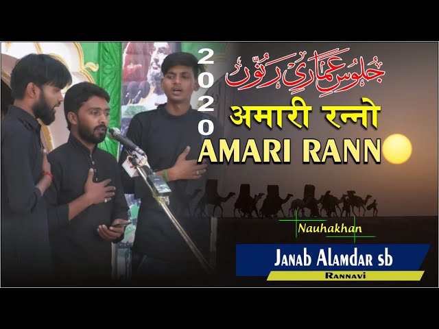 Janab Alamdar Rannavi || Juloos-e-Amari Ranno 2020 || || जुलूसे अमारी रन्नो 2020/1442