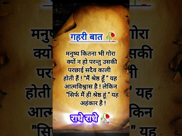 गहरी बात 🥀 #motivation #astrology #truemotivationalquotes #inspiringquotesinhindi #ytshorts #sayari