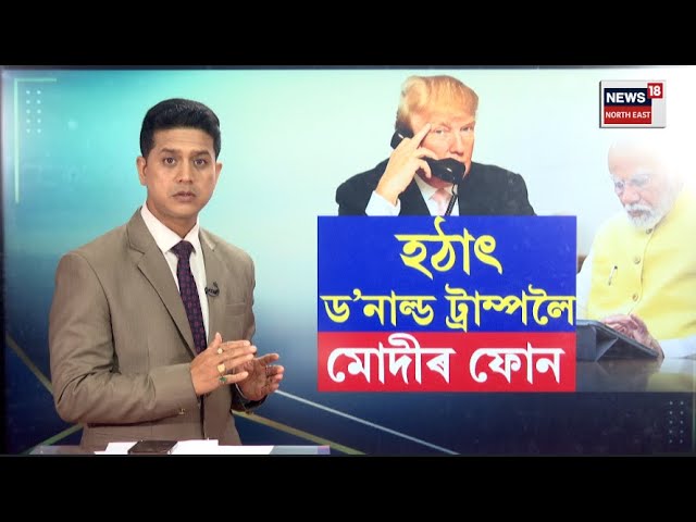 LIVE : Americaৰ ৰাষ্ট্ৰপতি Donald Trumpলৈ হঠাৎ PM Modiৰ ফোনকল  | N18G