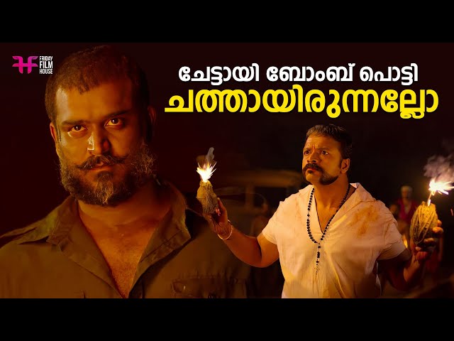 ചേട്ടായി ബോംബ് പൊട്ടി ചത്തായിരുന്നല്ലോ / comedy / movie scene comedy / malayalam full movie / Aadu 2