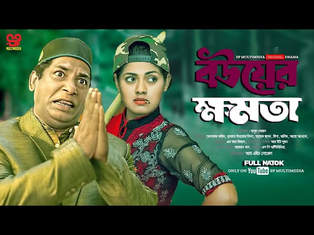 Bouar Khomota | বউয়ের ক্ষমতা | Mosharraf Karim | Nusrat Imrose Tisha |   Bangla New Natok 2025