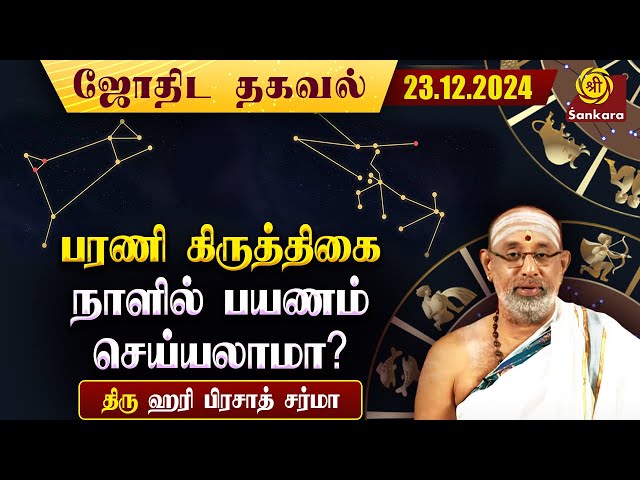 எந்தெந்த "நட்சத்திர காலங்களில்" பயணங்களை மேற்கொள்ளக் கூடாது?|Hariprasad Sharma| Indhanaal 23.12.2024