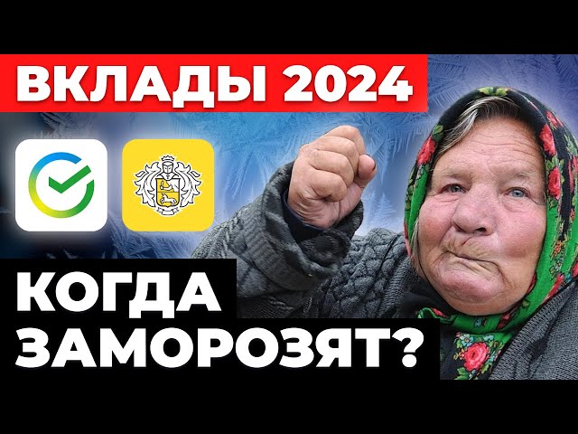 ВЫХОДА НЕТ. Когда могут ЗАМОРОЗИТЬ вклады в России? ТОП-3 вклада 2024