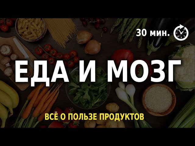 Еда и Мозг (Дэвид Перлмуттер) Саммари про Здоровое Питание