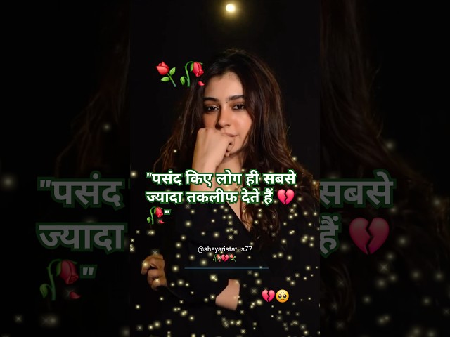 "पसंद किए लोग ही सबसे ज्यादा तकलीफ देते हैं 💔🥀" | Broken Heart Shayari #love #song #sad #shay