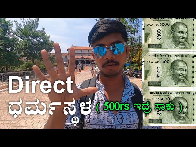 ನಿಮ್ಮತ್ರ 500rs ಇದ್ರೆ ಸಾಕು ಧರ್ಮಸ್ಥಳಕ್ಕೆ ಹೋಗಬಹುದು || Dharmasthala ||