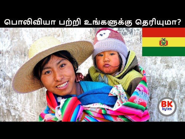 Bolivia | interesting information about Bolivia in Tamil | Tour information of Bolivia #bkbytes #bk