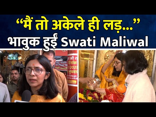 Swati Maliwal Attacks AAP | Delhi Elections के बाद हनुमान मंदिर पहुंचीं स्वाति मालीवाल