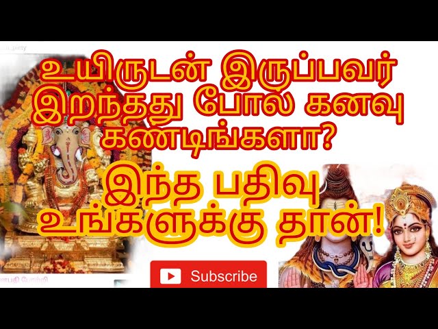 உயிருடன் இருப்பவர் இறந்தது போல் கனவா?கவலை வேண்டாம் இதை கேளுங்கள்!! #kanavu