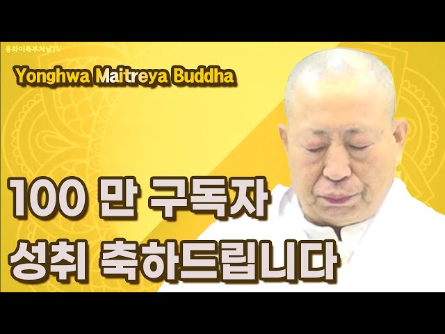 100만 구독 성취하신 메시아 생불 용화미륵대불부처님  축하드립니다 무병장수 천수하소서  용화음악산책