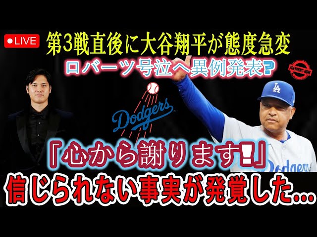 【速報】第3戦直後、大谷翔平選手が突然態度を変え、泣きながらロバーツ選手に異例のアナウンスをした。 「心からお詫び申し上げます！」 信じられない事実が発覚した…。