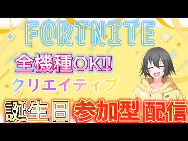 誕生日参加型配信!!初見さん大歓迎!!フォートナイト/Fortnite