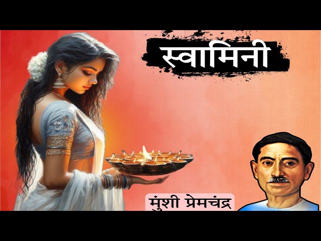 स्वामिनी - मुंशी प्रेमचंद की मार्मिक कहानी | Swamini - A Story By Munshi Premchand