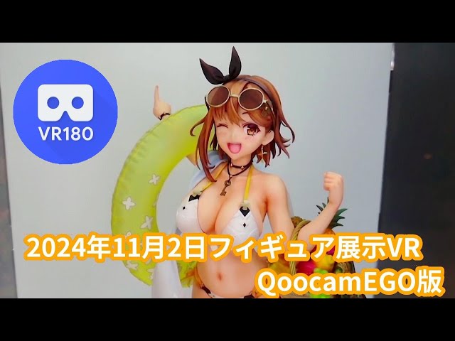 【VR180 3D】2024/11/2の秋葉原新作フィギュア展示VR(QoocamEGO)