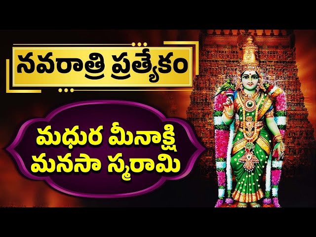 Madhura Meenakshi Manasasmarami | మధుర మీనాక్షి మనసా స్మరామి | Meenakshi Amma Songs | Devotional