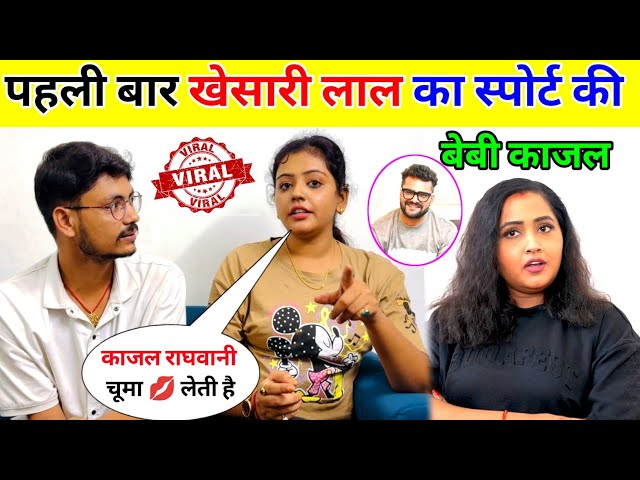 पहली बार खेसारी लाल के स्पोर्ट की बेबी काजल || Khesari Lal Kajal Raghwani Vivad !!