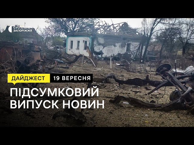 Ситуація на Запорізькому напрямку, житель Оріхова не може отримати компенсацію | Новини | 19.09.2023