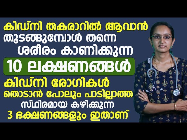 കിഡ്നി തകരാറിലാവാൻ തുടങ്ങുമ്പോൾ തന്നെ ശരീരം കാണിക്കുന്ന 10 ലക്ഷണങ്ങൾ ഇതാ |kidney disease