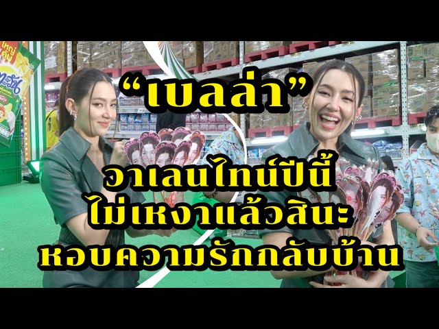 วาเลนไทน์ปีนี้ ไม่เหงาแล้วสินะ เบลล่า หอบความรักของแฟนคลับกลับบ้าน