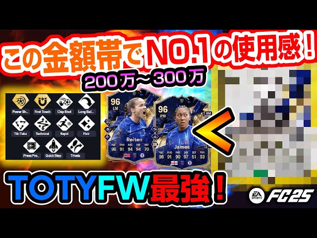 この金額帯でNO1の使用感！200万～300万！TOTYFW最強！【FC25】#EAFC25 #FC25 #TOTY