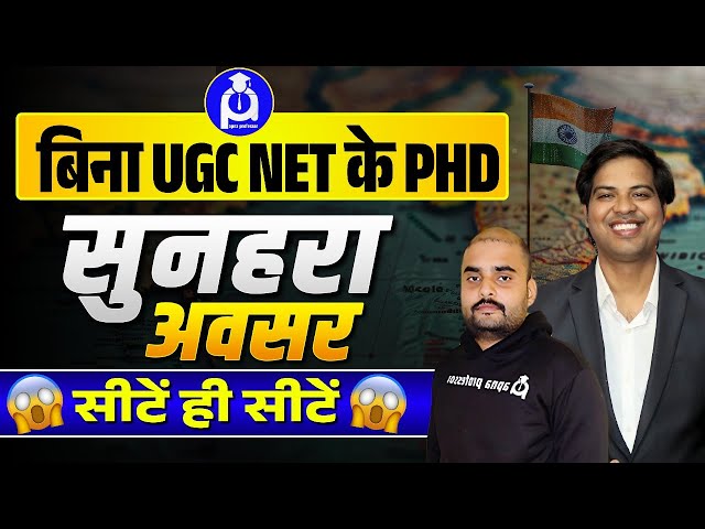 बिना UGC Net के PhD  सुनहरा अवसर सीटें ही सीटें  | @DrLokeshBali