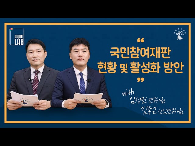 [COURT LAB] 국민참여재판, 이대로 괜찮은가? | 국민참여재판 현황 및 활성화 방안