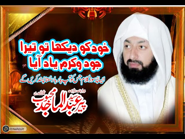 Khud Ko Dekha Toh Tera Jood O Karam Yaad aya ( urdu naat ) peer syed abdul majid mehboob lahore