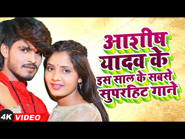 #Video - आशीष यादव का इस साल का सबसे सुपरहिट गाना है - #Ashish Yadav | #New Maghi Song | JukeBox