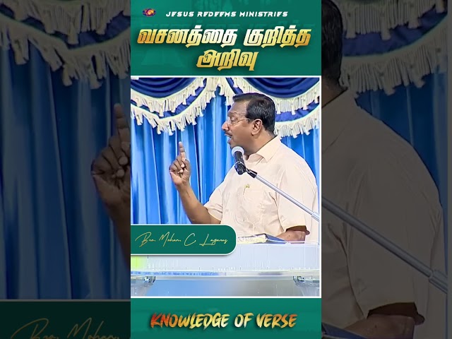 வசனத்தை குறித்த அறிவு || #jrshorts #jesusredeems #mohanclazarus