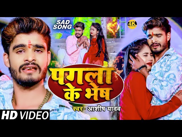 #Video | पगला के भेष | #Ashish Yadav का दर्द भरा बेवफाई गाना | Pagla Ke Bhesh | #Magahi Sad Song