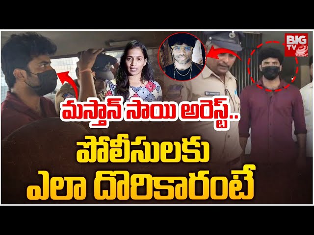 Mastan Sai Arrest : మస్తాన్ సాయి అరెస్ట్.. పోలీసులకు ఎలా దొరికారంటే | Lavanya | Raj Tarun | BIG TV