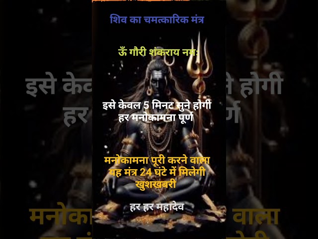 शिव जी का चमत्कारिक मंत्र #motivation #pandit #shiv #harharmahadev