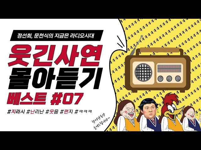 🤣웃음이 묻어나는 편지🤣 웃긴 사연 몰아 듣기 07 | 정선희, 문천식의 지금은 라디오시대